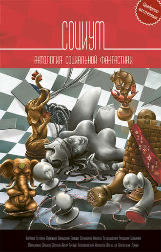 . Социум. Антология социальной фантастики