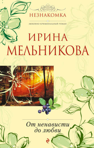 . От ненависти до любви