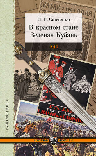 . В красном стане. Зеленая Кубань. 1919 (сборник)