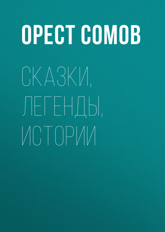 . Сказки, легенды, истории