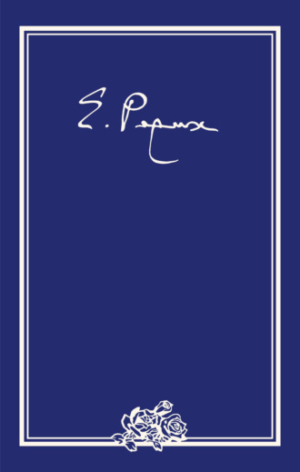 Елена Рерих. Елена Ивановна Рерих. Письма. Том I (1919–1933 гг.)
