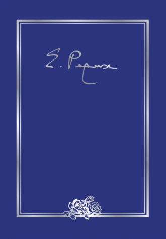 Елена Рерих. Елена Ивановна Рерих. Письма. Том III (1935 г.)