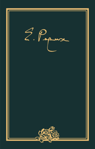 Елена Рерих. Елена Ивановна Рерих. Письма. Том VII (1940–1947 гг.)