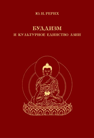 . Буддизм и культурное единство Азии. Сборник статей