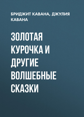 . Золотая курочка и другие волшебные сказки