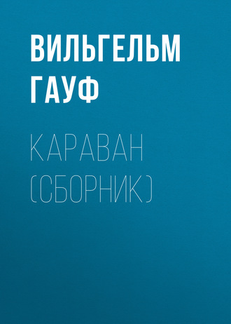 . Караван (сборник)