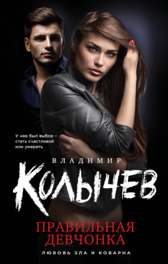 . Правильная девчонка