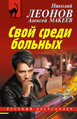. Свой среди больных