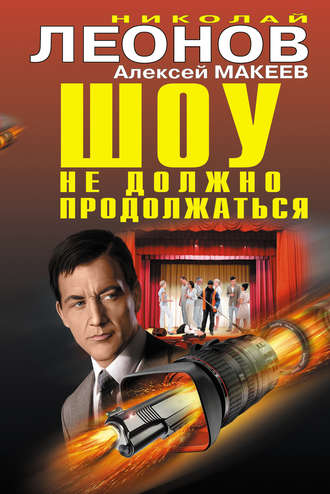 . Шоу не должно продолжаться (сборник)