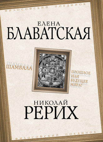 . Шамбала. Прошлое или будущее мира?