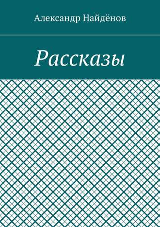 Александр Найдёнов. Рассказы