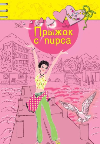 . Прыжок с пирса