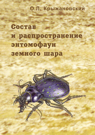О. Л. Крыжановский. Состав и распространение энтомофаун земного шара