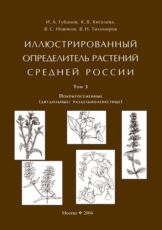 В. С. Новиков. Иллюстрированный определитель растений Средней России. Том 3. Покрытосеменные (двудольные: раздельнолепестные)