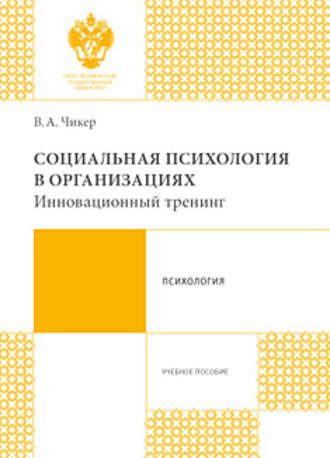 Вера Александровна Чикер. Социальная психология в организациях. Инновационный тренинг