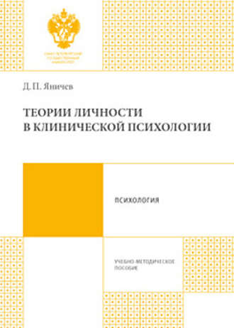 . Теории личности в клинической психологии