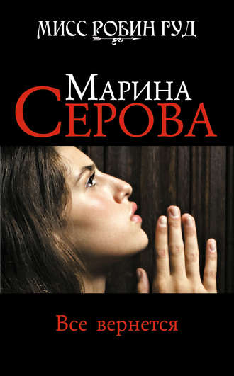 Марина Серова. Все вернется