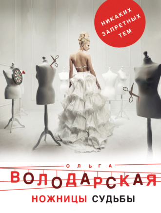 Ольга Володарская. Ножницы судьбы