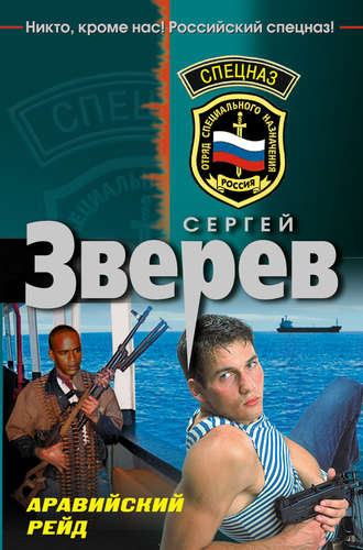 . Аравийский рейд