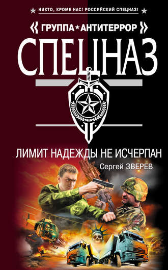 . Лимит надежды не исчерпан