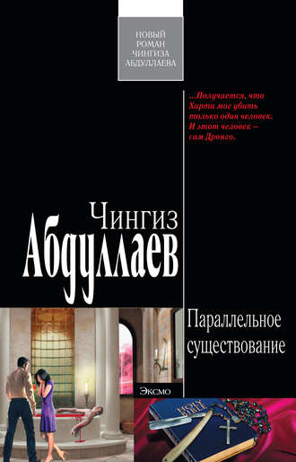 . Параллельное существование