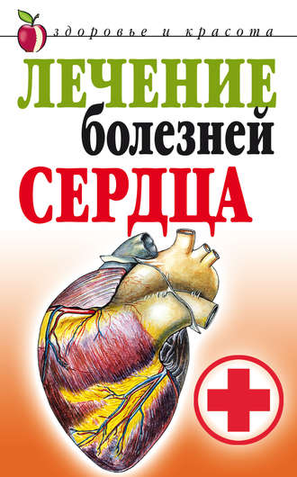 . Лечение болезней сердца