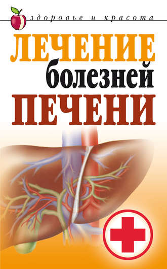 . Лечение болезней печени