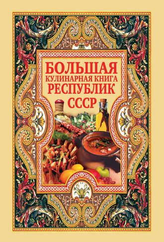 . Большая кулинарная книга республик СССР