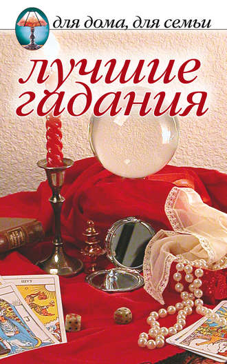 . Лучшие гадания