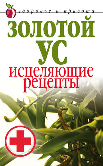 . Золотой ус. Исцеляющие рецепты