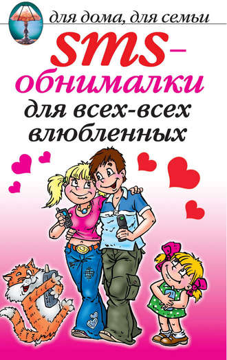 . SMS-обнималки для всех-всех-всех влюбленных