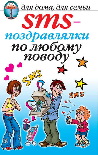 . SMS-поздравлялки по любому поводу