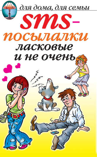 . SMS-посылалки. Ласковые и не очень...