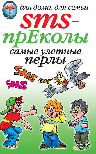 . SMS-прЕколы. Самые улётные перлы