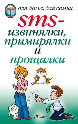 . SMS-извинялки, примирялки и прощалки