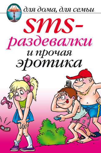 . SMS-раздевалки и прочая эротика