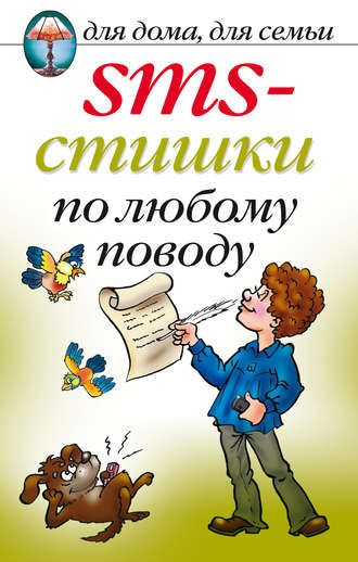 . SMS-стишки по любому поводу
