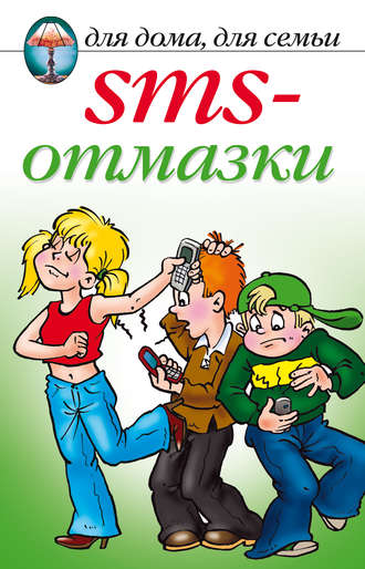 . SMS-отмазки