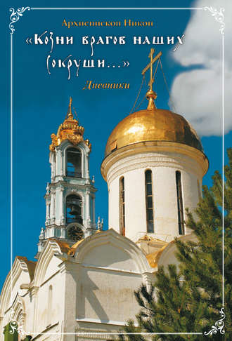 Архиепископ Никон (Рождественский). «Козни врагов наших сокруши…»: Дневники