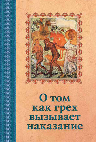 . О том, как грех вызывает наказание
