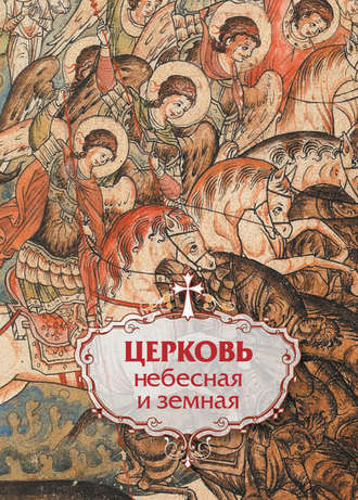 . Церковь небесная и земная