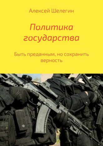 . Политика государства