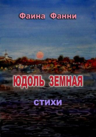 . Юдоль земная. Стихи