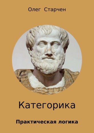 Олег Старчен. Категорика