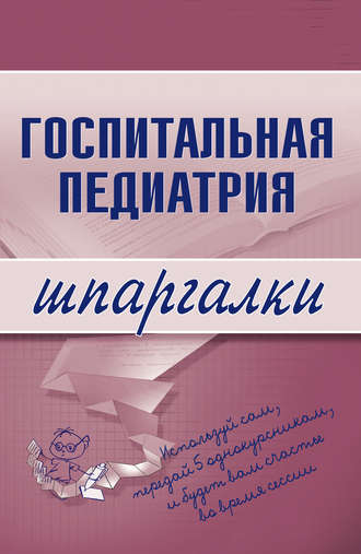 . Госпитальная педиатрия