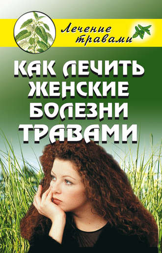 . Как лечить женские болезни травами