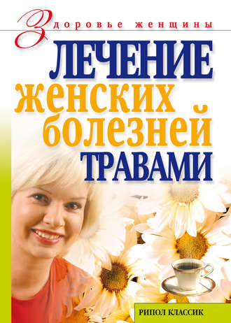 . Лечение женских болезней травами