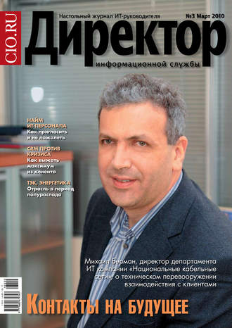 . Директор информационной службы №03/2010