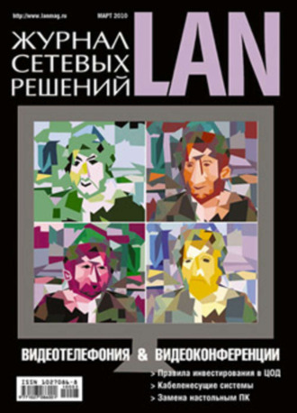. Журнал сетевых решений / LAN №03/2010