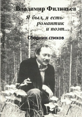 . Я был, я есть романтик и поэт… Сборник стихов